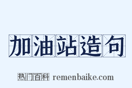 加油站造句是什么意思的图片